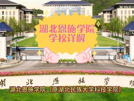 湖北恩施学院:学校详解#升学规划
