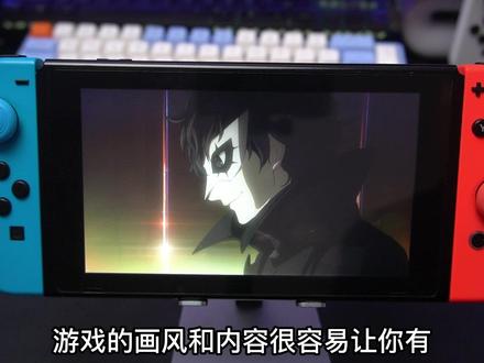 P5R登录switch平台,看看效果如何?#switch #p5r #女神异闻录5 @抖音小助手
