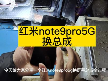 红米note9pro5G换屏幕总成全过程#红米note9pro换屏幕 #手机维修