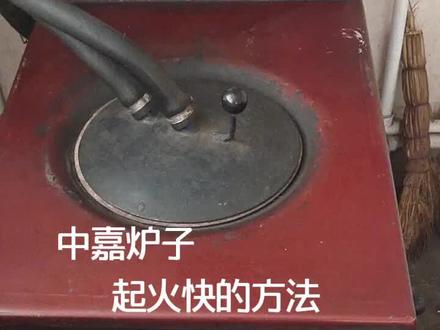中嘉炉子起火快的方法