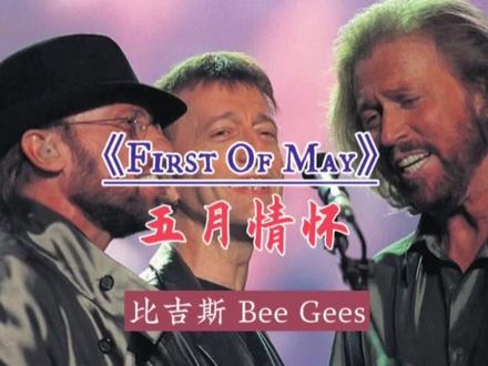 Bee Gees《First Of May(五月情怀)》,深挚的情感氛围,扣人心扉 #欧美经典歌曲 #好听的英文歌推荐 #音乐分享感谢聆听