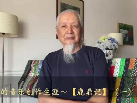 配乐大师胡伟立老先生讲述为电影《鹿鼎记》配乐的经历(一)