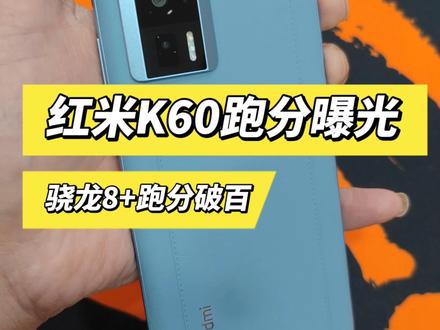 红米K60跑分实测! #红米K60 #手机 #红米K60发布会