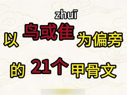 【甲骨文偏旁系列12】和“隹、鸟”有关的甲骨文 一口气讲完21个以“隹、鸟”为偏旁的甲骨文。适合亲子学习。
#甲骨文 #亲子识字 #汉字演变 #创作者伙伴计划 #文脉里的中国