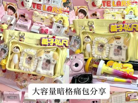 发现了堡妹天选痛包🥰#黄子弘凡 #痛包分享 #暗格痛包 #痛包 #线下好物