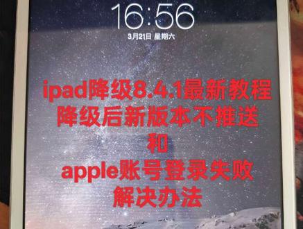 ipad降级8.4.1教程新版本不推送及账号登录失败解决办法 #ipad #ipad降级 #苹果#苹果手机 #苹果ipad
ipad1423降级8.4.1教程
降级后新版本不推送和apple账号登录失败解决办法
