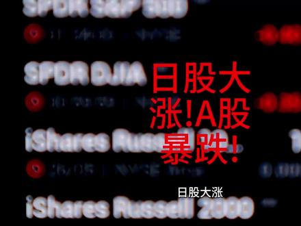 日股大涨!A股暴跌! 日股大涨!A股暴跌!