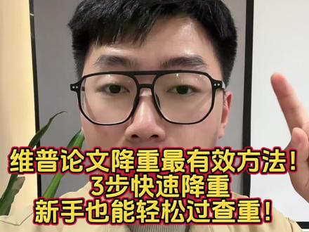 维普论文降重最有效方法!3步快速降重,新手也能轻松过查重! 为什么有人论文一晚上就降重成功,
而你改了3天,
重复率反而更高?
因为大部分人降重,
根本就是“无效修改”!
今天教你3步,
专门针对维普查重,
快速把重复率降下来!
第一步:千万别只会“同义词替换”!
很多人降重,
就是疯狂改词。
结果维普照样标红!
因为现在的查重系统,
查的不只是词,
而是“语义”和“句子结构”!
真正有效的方法是:
👉改变整句话逻辑!
比如:
原句:
“互联网技术推动了教育行业的发展。”
不要只改成:
“网络技术促进了教育领域的发展。”
这种基本还是重复!
正确改法是:
👉拆句子、换语序、换表达逻辑!
比如:
“随着教育数字化不断推进,互联网逐渐成为教育变革的重要力量。”
这才是真正有效的降重!
第二步:重复率高的地方,优先“扩写”
很多人一看标红,
立马删内容。
结果论文字数不够,
逻辑还崩了。
真正会降重的人,
都在做一件事:
👉扩写!
比如:
一句话写成三句话,
加入案例、原因、分析。
因为维普最怕的,
就是“大段连续重复”。
你内容越丰富,
重复率越容易下来!
记住:
降重不是删内容,
而是“重新表达内容”。
第三步:AI改完后,一定要“人工润色”
现在很多人直接用AI降重,
结果查重没过,
AIGC率爆了!
因为AI最容易出现:
👉机械改写、语句生硬、逻辑重复。
正确做法是:
AI负责初改,
你负责“人话润色”。
比如:
加入自己的表达习惯,
调整语气,
增加真实分析。
这样不仅重复率低,
文章还更像自己写的!
记住一句话:
维普降重最核心的,
不是乱改词,
而是——
换逻辑、做扩写、人工润色!#论文降重修改技巧 #论文降重 #降重技巧 #维普降重 #论文辅导