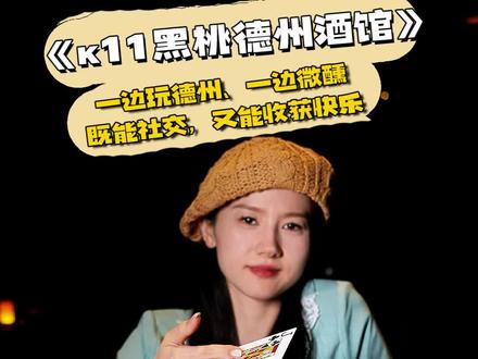 河源新晋宝藏德州酒馆!边玩德州桌游边喝1元精酿,台球还能免费打,氛围感直接拉满,轻松又解压!#河源 #河源吃喝玩乐 #河源周末 #河源玩乐 #河源周末去哪玩