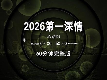 2026中文串烧DJ,dj车载U盘最新款劲爆嗨曲dj,2026打碟专用神曲,dj酒吧夜场专用,越南鼓dj车载U盘,2026抖音热门最火歌曲,60分钟无损音质完整版加长版,柏林之声dj,歌曲U盘最新款网红,2026最火抖音歌曲,串烧定制嗨曲,车载dj劲爆环绕U盘,劲爆dj车载U盘#车载 u盘 #劲爆dj #嗨曲 #中文dj #清派车载音乐