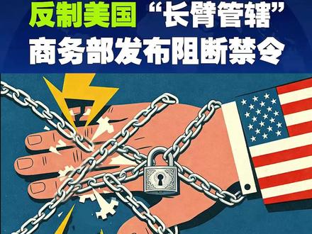 反制美国 “长臂管辖” 商务部发布阻断禁令 不合理制裁,如何反击?5月2日,中国商务部紧急发布禁令,规定不得承认、执行和遵守美国对中国五家炼厂实施的制裁。这是中国首次根据《阻断外国法律与措施不当域外适用办法》发布“禁执令”。
受制裁的五家炼厂包括恒力石化核心子公司恒力炼化、山东寿光鲁清石化、山东金诚石化、河北鑫海化工和山东胜星化工。其中,恒力炼化于4月24日被美国列入“特别指定国民清单”,面临资产冻结、禁止美元交易及“二级制裁”等严厉措施。恒力石化回应称,公司从未与伊朗发生贸易往来,在美国无资产、无业务。
商务部表示,经评估确认美国制裁措施存在不当域外适用情形,决定依据几部相关法律作出禁令。法律人士指出,此举意在阻断美国的“二级制裁”,主要适用于中国国内的非美元业务。