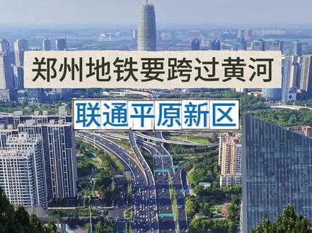 郑州地铁,跨黄首步落地!S3线前期启动,直穿平原新区。#郑州地铁#郑州地铁跨黄河