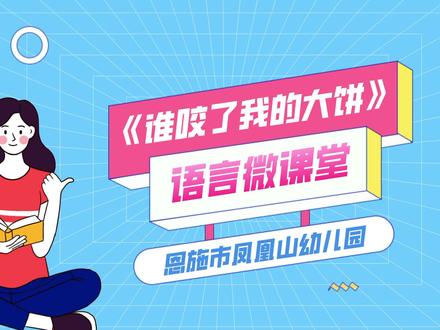 究竟是谁偷吃了猪先生的大饼呢,请小朋友们来找一找吧#恩施市凤凰山幼儿园 #幼儿园 #绘本故事 @抖音小助手