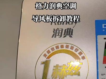 格力润典系列空调,导风板怎么拆,先这样再那样就可以了#格力润典空调怎么拆 #好空调格力造 #格力空调拆洗