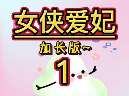书名《女侠爱妃》连播超长版~看到爽!逗趣爱妃后续!我和皇帝青梅竹马,「两小互嫌猜」。他怕我家造反,我怕他抄家。#小说 #逗趣爱妃 #逗趣爱妃后续 #逗趣爱妃结局 #我和皇帝青梅竹马两小互嫌猜他怕我家造反我怕他抄家 #安芙 #安芙太子 #安芙和太子小说知乎后续 #安芙和太子完整版 #古言 #小说推荐 #每日推文 #古风 #已完结 #宝藏小说 #搞笑 @抖音小助手 @DOU+小助手