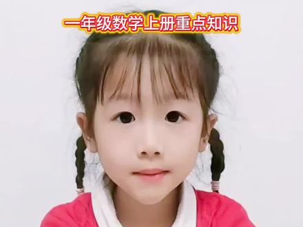 一年级数学上册重点知识点整理,数数的方法,从大到小,从小到大,2个2个数,单数双数,3个3个数,5个5个数.
生活中各种物体的数量都可以用数字来表示,没有任何物体时,用0来表示。#一年级数学上册 #一年级数学重点知识归纳 #数数的方法 #数学启蒙 #抖音创作者激励计划