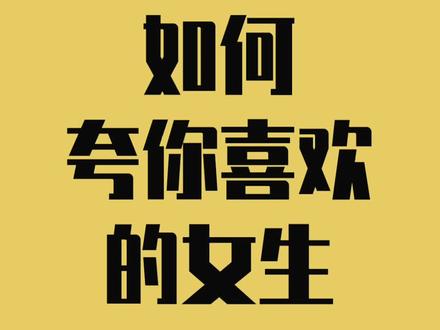 恋爱宝典!如何“有效”的夸赞女生,让她倾心一笑#追女生 #恋爱技巧