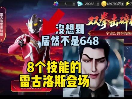 传奇英雄更新啦,8个技能的雷古洛斯登场#奥特曼传奇英雄