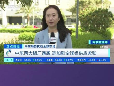 中东两大铝厂遇袭,恐加剧全球铝供应紧张。