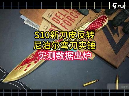 三角洲S10新刀皮反转!尼泊尔弯刀实锤。新刀实测数据泄露,颜值太夸张了!5200三角券!#三角洲行动 #三角洲行动新刀皮 #三角洲行动爆料 #新游首发在九游 #三角洲S10