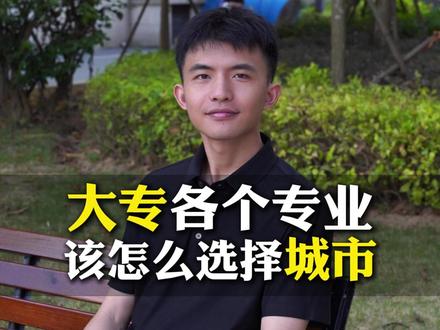 这些专科专业选对城市,毕业比本科还吃香!!! 高考成绩不理想,只能读专科,是选专业重要还是选城市重要?
我的回答是城市重要。
因为专科没有冷门的专业,只是有些人选择了不对口的城市,所以才说专科专业不好就业!
但是你不知道的是:不同的地区,产业的侧重点也不同,对各个专业的供需也不一样!
例如:无锡就是制造业界的“卷王”!物联网、智能制造、电子信息产业基础贼扎实,专科生“机电一体化专业”的毕业进厂搞机电,月薪6-8千,技术岗更看重实操,对学历没那么卷!
广州就是商贸人的“快乐老家”!金融、外贸等行业疯狂缺人,对专科”市场营销专业“、”会计“专业的包容度在超一线里最高。月薪5-8千,城中村租房几百块就能搞定,想在一线城市攒经验选它没错!
类似的城市还有很多,福建的考生家长可以关注我!我会持续分享福建升学干货!
#福建高考#高三家长必看#专科#福建春考#杨学长聊福建升学