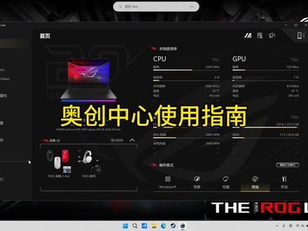 奥创中心保姆级使用指南来啦!
#ROG笔记本 #ROG幻14Air2026 #ROG20周年 #教育优惠