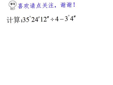 七年级数学度分秒的计算,全班就2人做对,原来是单位换算不到位 #初中数学