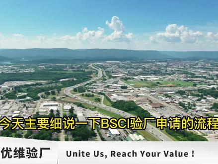 BSCI验厂申请流程#bsci验厂 #bsci认证 #bsci审核 #bsci#验厂认证#验厂认证辅导#验厂流程#验厂#外贸#外贸出口#外贸工厂#跨境 #跨境电商 #跨境电商亚马逊 #我要上热门 #抖音运营小技巧 @抖音小助手