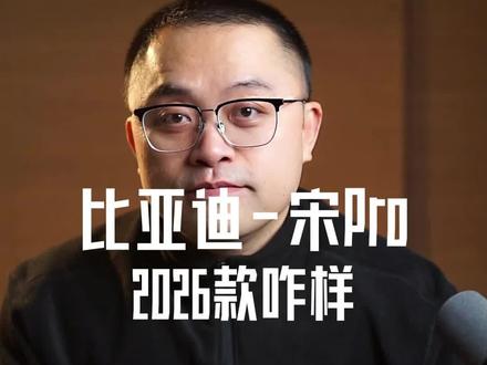 聊聊比亚迪宋pro的新款 #宋prodmi #比亚迪宋pro