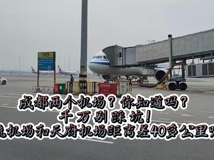 成都有两个机场你知道吗?千万别踩坑!双流和天府机场距离40公里 #机场 #飞机 #拍机 #民航