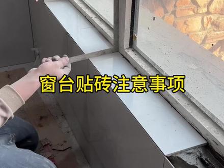 窗台贴砖注意事项 #贴砖#装修#抹灰#装修细节及注意事项 #装修施工现场