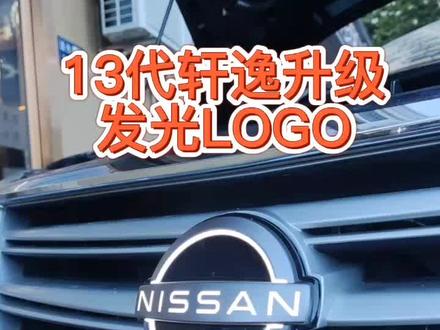 轩逸发光前LOGO 原厂精品件升级