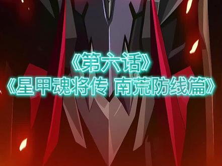 第七十五话 那个男人他来了!他带着丹药来装x了!#二次元 #漫画 #漫画解说 #有声漫画 #星甲魂将传