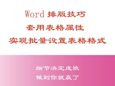Word排版技巧 套用表格属性 高效设置表格格式#玩转office #word之光