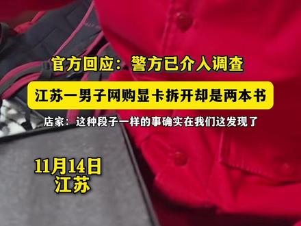 #江苏一男子抖音上买显卡,#录制拆封视频 #打开快递却是两本书,商家回应:第一时间跟客户取得了沟通,固定证据后进行退赔 之后再找事件责任人。