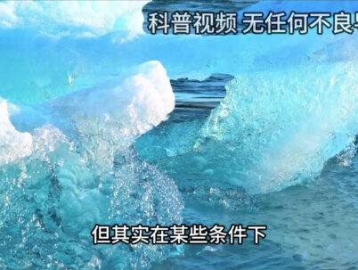 千年前古人用热水造冰,其中原理是什么,竟困扰物理学家多年?(3) #热水造冰 #物理现象 #原理
