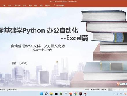 如何利用Python 为 Excel 自动添加工作表之代码演示? #《Python +Excel/Word/PPT一本通》给你答案