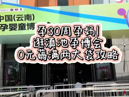 孕期Vlog|孕30周逛孕博会薅羊毛、今天又是收获满满2口袋、孕妈么赶快冲、详细攻略放在最后~#孕期 #孕博会 #孕博会薅羊毛 @抖音小助手 #孕期vlog
