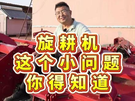 旋耕机你应该知道的一些小知识 #旋耕机 #助农 #绥中农机 #农机知识