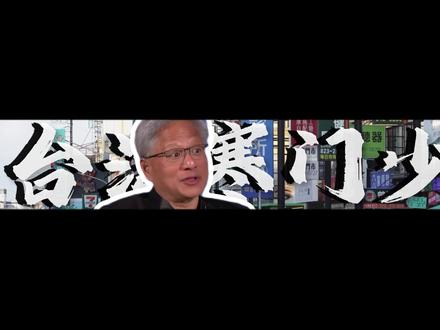 黄仁勋到底是哪国人?从洗碗工到芯片教父,一张显卡干成世界第三 #黄仁勋 #全球创作者计划 #青年创作者成长计划 #热点 #英伟达