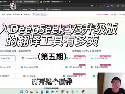 接入DeepSeek后的翻译工具有多强 一条视频告诉你如何在浏览器翻译插件中接入 DeepSeek-V3升级版 API 获得更优质的外文翻译质量。
#deepseek教程 #AI翻译 #AI工具 #沉浸式翻译