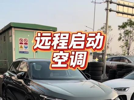 全新奥迪Q5L实用用车知识:远程启动空调。
#用车体验 #dou是好车 #奥迪Q5L #用车技巧 #奥迪