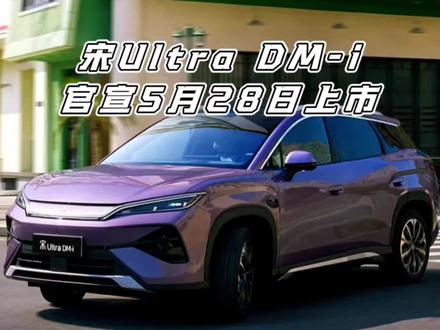 宋Ultra DM-i官宣5月28日上市,宋L DM-i又该何去何从?#比亚迪 #第五代dm-i混动技术 #宋UltraDMi