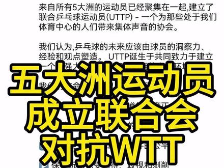 五大洲乒乓球运动员成立联合会对抗WTT 乒乓球理论