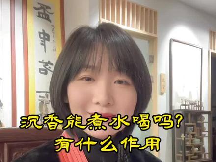 你知道沉香能煮水喝吗#沉香#杭州 #香文化 #这份暖意想送你 #香道 #茶道