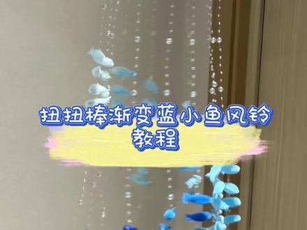 扭扭棒渐变蓝#小鱼风铃 教程来啦…#扭扭棒 #治愈系 #风铃 #手工diy