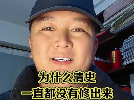 为什么清史一直都没有修出来? #理性讨论#说真话#实话实说#真实生活分享计划#dou上热门@DOU+小助手