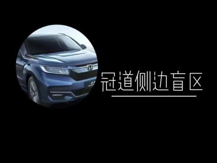 冠道篇-2、侧边盲区影像#dou是好车