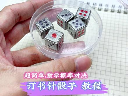 【教程】订书针骰子:来一场酣畅淋漓的数学概率对决吧
#手工DIY #订书针骰子 #手工制作 #创意