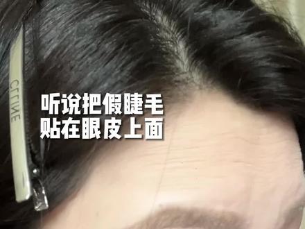 假睫毛贴在双眼皮上就能三倍大眼?!尊嘟假嘟 #假睫毛 #美妆 #走进现实